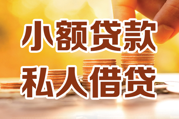北京17无抵押小额贷款-北京17小额短借-北京17私人空放借钱