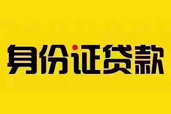 北京17小额信用贷款-北京17私人身份证借私借-北京17民间借贷