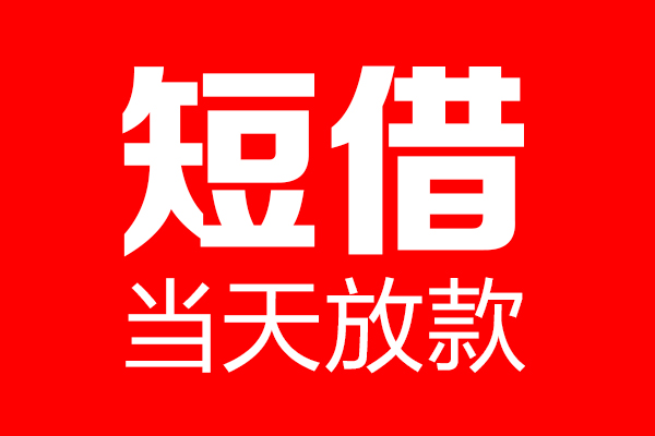 北京17民间借贷网-北京17线下贷款-北京17身份证小额贷款