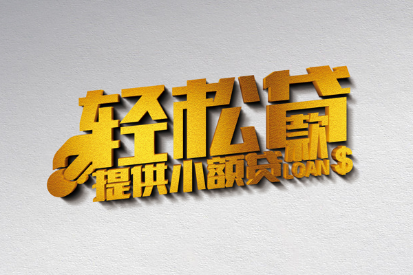 北京17空放贷款当天下款-北京17私借空放短借-北京17身份证小额贷款