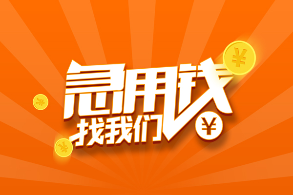 北京17靠谱个人借钱-北京17地区短借-北京17私借空放